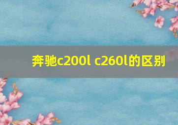 奔驰c200l c260l的区别